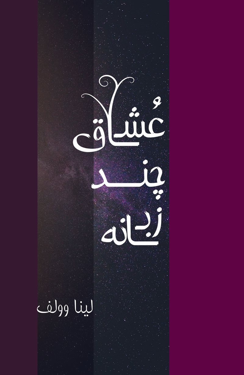 De polyglotta älskarna (persiska)