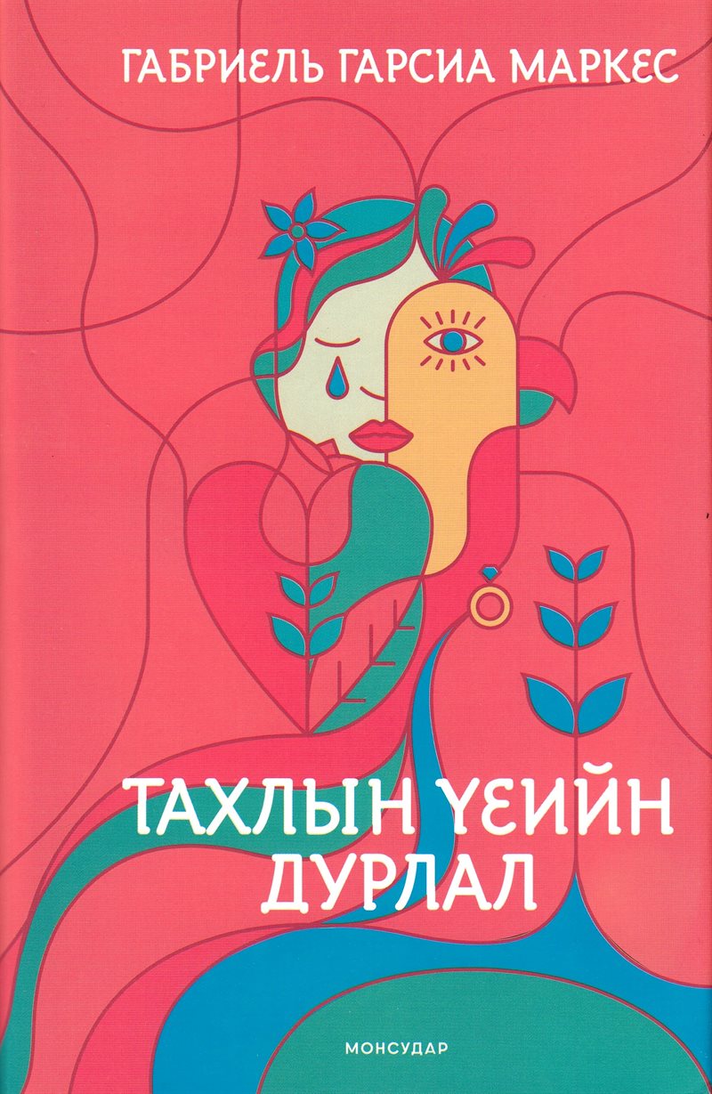 Love in the Time of Cholera (Mongoliska)